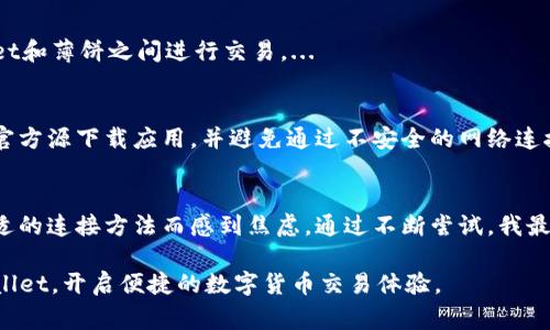 访问TPWallet或任何数字钱包的设置和权限通常涉及多个步骤，这里是一个大致的指南：

### 1. 下载和安装TPWallet
首先，确保您已正确下载并安装了TPWallet。您可以在其官方网站或应用商店中找到该应用。

### 2. 创建或导入钱包
如果您是第一次使用TPWallet，您需要创建一个新钱包并备份您的助记词。如果您已经有一个钱包，则可直接导入。

### 3. 配置薄饼访问权限
要允许薄饼访问TPWallet，请按照以下步骤操作：

#### 整合薄饼和TPWallet
首先，确保您使用的薄饼版本支持钱包功能。许多薄饼应用可以通过API或官方插件与TPWallet集成。

#### 连接步骤
在TPWallet中，找到设置或连接选项。在此选项下，您可能会看到“连接应用”或“授权应用”之类的按钮。

#### 获取授权
接下来，按照屏幕上的说明来授权薄饼访问TPWallet。您可能需要提供一些权限，例如访问您的地址、余额等。

### 4. 使用薄饼进行交易
一旦薄饼获得访问授权，您就可以轻松地在TPWallet和薄饼之间进行交易。...

### 5. 安全性考虑
关于钱包的安全性问题总是最重要的。确保您只从官方源下载应用，并避免通过不安全的网络连接进行任何交易。

### 6. 个人经验分享
我记得在使用数字钱包的早期阶段，曾因找不到合适的连接方法而感到焦虑。通过不断尝试，我最终找到了适合自己的设置，真的让我感到如释重负。

通过以上步骤，相信您可以顺利地让薄饼访问TPWallet，开启便捷的数字货币交易体验。