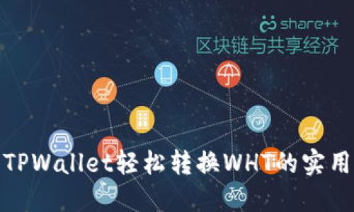 使用TPWallet轻松转换WHT的实用指南