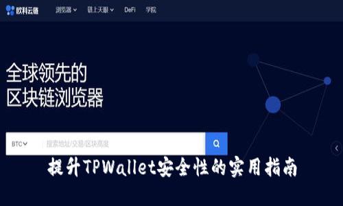 提升TPWallet安全性的实用指南
