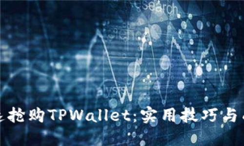 如何快速抢购TPWallet：实用技巧与成功秘诀