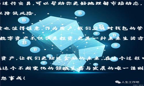 要创建TPWallet地址信息，你可以按照以下步骤进行操作。TPWallet是一款在区块链社区和个人用户中广泛使用的钱包应用，能够存储多种资产，并且支持多种区块链。下面将详细介绍如何创建TPWallet地址并使用相关功能。

### 创建TPWallet地址信息

#### 步骤一：下载TPWallet应用
首先，你需要在你的手机或者设备上下载TPWallet。你可以在App Store或者Google Play搜索“TPWallet”并下载安装。

如果你使用的是电脑，你可以访问TPWallet的官方网站，查找适合你操作系统（Windows、macOS等）的版本进行下载。

#### 步骤二：打开应用并创建新钱包
安装完成后，打开TPWallet应用。在登入界面，你会看到“创建新钱包”或“新建钱包”的选项。选择该选项开始创建新的钱包地址。

#### 步骤三：设置安全密码
在创建钱包时，系统会要求你设置一个安全密码。这是保护你钱包资产的第一道防线，建议设置一个复杂且易于记忆的密码。

注意：这个密码非常重要，请妥善保管，丢失后将无法恢复你的钱包。你可以选择将其记录在安全的地方，或者使用密码管理工具保存。

#### 步骤四：备份恢复助记词
成功设置密码后，系统会生成一组助记词（通常是12或者24个单词），这是你的钱包恢复凭证。备份这些助记词至关重要，因为如果你忘记密码或者丢失设备，可以通过助记词恢复你的钱包。

将助记词写在纸上，并放在安全的地方，切勿泄露给他人。

#### 步骤五：创建成功，查看钱包地址
完成上述步骤后，你的TPWallet地址就是创建完成了。你可以在应用界面中看到你钱包的地址信息，这是你接收资金或者进行交易的地址。

在TPWallet主界面，你还能查看到你的资产、交易记录及其它相关信息。

### 个人体验与情感联结

在创建数字钱包的过程中，我想起了我第一次接触比特币的经历。那时候，我感到既兴奋又紧张，因为我明白这一切的潜在价值和风险。尽管市场波动很大，但我很高兴自己能够拥有这个钱包，并逐渐对数字货币有了更深入的理解。

#### 钱包使用中的小技巧
除了创建钱包，你在使用TPWallet时还可以注意以下几点，以更好地管理你的资金：

strong1. 定期检查安全性：/strong定期更改密码，并确保钱包应用是最新版本，以防止黑客攻击。

strong2. 多种资产的使用：/strongTPWallet支持多种加密资产，尝试使用不同的数字货币进行交易，可以帮助你更好地理解市场动态。

strong3. 学习风险管理：/strong了解如何分散投资，避免把所有资金都放在一个资产上，以降低风险。

#### TPWallet的优势与不足
TPWallet的界面友好，易于使用，对于新手来说是一个不错的选择。但其安全性和中心化程度也值得注意。作为用户，我们应该对钱包的管理保持高度警惕，妥善保存好所有密钥和助记词。

每当我看到自己钱包中资产逐渐增值，都会想到当初创建钱包时候的那份期待与憧憬。这些数字资产不仅仅是投资，更是一种未来生活方式的尝试与探索。

### 结语与情感寄托

在科技迅速发展的今天，数字钱包已经成为不可或缺的工具。通过TPWallet创建并管理你的资产，让我们更贴近金融的未来。在这个过程中，我们不仅在积累财富，更是在为彼此的信任构建一座桥梁。

无论你是刚踏入数字货币世界的新手，还是经验丰富的投资者，保持学习与适应的心态，是在这个不断变化的领域生存与发展的唯一法则。

希望以上的信息能够帮助你顺利创建TPWallet地址，祝你在数字货币的世界里顺风顺水、心想事成！