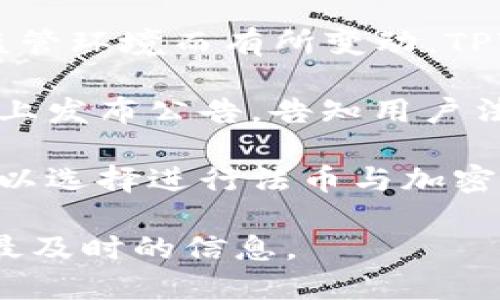 关于TPWallet法币交易的最新动态和相关信息，在我的知识更新截至日期（2023年10月）前，有一些关键词需要了解：

1. **法币交易的变化**：加密货币法币交易平台的政策时常会根据市场情况和监管环境而有所变动。TPWallet在法币交易方面的状态也许会受到这些因素的影响。

2. **社区和公告**：TPWallet可能会在其官方网站、社交媒体或相关的社区平台上发布公告，告知用户法币交易的最新情况。如果你有帐户，建议定期查看这些渠道以获取最准确的信息。

3. **替代方案**：如果TPWallet确实终止了法币交易，用户还有很多其他平台可以选择进行法币与加密货币之间的交易，应该考虑寻找其它受信任的平台进行交易。

如果你想了解更详细的情况，可以访问TPWallet的官网或其社交媒体页面，获取最及时的信息。