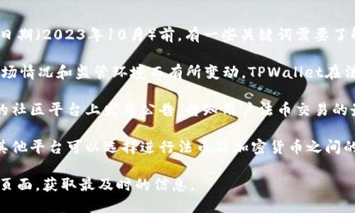 关于TPWallet法币交易的最新动态和相关信息，在我的知识更新截至日期（2023年10月）前，有一些关键词需要了解：

1. **法币交易的变化**：加密货币法币交易平台的政策时常会根据市场情况和监管环境而有所变动。TPWallet在法币交易方面的状态也许会受到这些因素的影响。

2. **社区和公告**：TPWallet可能会在其官方网站、社交媒体或相关的社区平台上发布公告，告知用户法币交易的最新情况。如果你有帐户，建议定期查看这些渠道以获取最准确的信息。

3. **替代方案**：如果TPWallet确实终止了法币交易，用户还有很多其他平台可以选择进行法币与加密货币之间的交易，应该考虑寻找其它受信任的平台进行交易。

如果你想了解更详细的情况，可以访问TPWallet的官网或其社交媒体页面，获取最及时的信息。