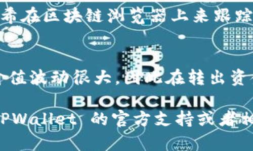 要从 TPWallet 转出 DCM（数字货币的代币），首先需要确认您已在 TPWallet 中成功存储了 DCM 代币。接下来，我将为您逐步介绍如何进行转出操作。请注意，每一步都需要仔细进行，以确保您不会丢失资产。

步骤一：打开您的 TPWallet
首先，您需要在您的手机上打开 TPWallet 应用。如果您还没有下载，可以前往 App Store 或 Google Play 搜索“TPWallet”进行下载和安装。

步骤二：登录您的账户
打开应用后，您需要使用您的账户信息进行登录。如果您忘记了密码，可以通过应用中的找回功能进行密码重置。

步骤三：找到您的 DCM 代币
一旦成功登录，您将看到一个钱包界面，显示您所有的数字资产。您需要找到 DCM 代币，它通常会显示在您的资产列表中。如果您没有看到 DCM，您可以通过点击“添加代币”并搜索 DCM 来添加它。

步骤四：选择转出功能
在 DCM 代币的界面上，寻找“转出”或“发送”选项。这通常会在 DCM 的详细页面上显示。

步骤五：输入接收地址和金额
在转出界面，您需要输入接收方的钱包地址和您想要转出的金额。请务必仔细检查接收地址，确保没有输入错误，因为数字货币交易是不可逆的，转错地址可能导致资产永久丢失。

步骤六：确认交易信息
完成金额和地址的输入后，应用通常会提示您确认交易信息。在这个步骤中，再次检查一遍输入是否正确，包括接收地址和金额。如果一切无误，您可以继续操作。

步骤七：输入密码进行确认
为了安全起见，TPWallet 通常会要求您输入密码或者使用指纹/面部识别等方式进行确认。这是为了确保只有您能够进行这样的操作。

步骤八：完成转出
确认完成后，您的 DCM 代币将会被转出，并且您会收到一个交易确认的提示。您可以在钱包的交易记录中查看这笔交易的状态，包括交易哈希等信息。

步骤九：等待确认
区块链上的交易需要一些时间来确认，具体时间取决于网络的拥堵情况。您可以使用交易哈希在区块链浏览器上来跟踪您的交易状态。

总结
转出 DCM 代币的过程相对简单，但请务必保持谨慎，确保每一步都准确无误。数字货币的价值波动很大，因此在转出资金时应仔细考虑。此外，建议定期备份您的钱包信息，以防丢失访问权限。

希望这个指南能帮助您顺利完成 DCM 的转出！如果您在过程中遇到任何问题，可以查看 TPWallet 的官方支持或者相关社区的帮助信息。