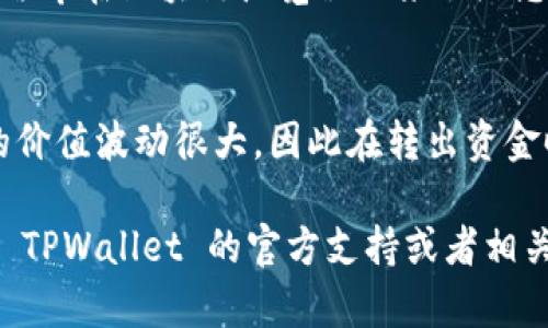 要从 TPWallet 转出 DCM（数字货币的代币），首先需要确认您已在 TPWallet 中成功存储了 DCM 代币。接下来，我将为您逐步介绍如何进行转出操作。请注意，每一步都需要仔细进行，以确保您不会丢失资产。

步骤一：打开您的 TPWallet
首先，您需要在您的手机上打开 TPWallet 应用。如果您还没有下载，可以前往 App Store 或 Google Play 搜索“TPWallet”进行下载和安装。

步骤二：登录您的账户
打开应用后，您需要使用您的账户信息进行登录。如果您忘记了密码，可以通过应用中的找回功能进行密码重置。

步骤三：找到您的 DCM 代币
一旦成功登录，您将看到一个钱包界面，显示您所有的数字资产。您需要找到 DCM 代币，它通常会显示在您的资产列表中。如果您没有看到 DCM，您可以通过点击“添加代币”并搜索 DCM 来添加它。

步骤四：选择转出功能
在 DCM 代币的界面上，寻找“转出”或“发送”选项。这通常会在 DCM 的详细页面上显示。

步骤五：输入接收地址和金额
在转出界面，您需要输入接收方的钱包地址和您想要转出的金额。请务必仔细检查接收地址，确保没有输入错误，因为数字货币交易是不可逆的，转错地址可能导致资产永久丢失。

步骤六：确认交易信息
完成金额和地址的输入后，应用通常会提示您确认交易信息。在这个步骤中，再次检查一遍输入是否正确，包括接收地址和金额。如果一切无误，您可以继续操作。

步骤七：输入密码进行确认
为了安全起见，TPWallet 通常会要求您输入密码或者使用指纹/面部识别等方式进行确认。这是为了确保只有您能够进行这样的操作。

步骤八：完成转出
确认完成后，您的 DCM 代币将会被转出，并且您会收到一个交易确认的提示。您可以在钱包的交易记录中查看这笔交易的状态，包括交易哈希等信息。

步骤九：等待确认
区块链上的交易需要一些时间来确认，具体时间取决于网络的拥堵情况。您可以使用交易哈希在区块链浏览器上来跟踪您的交易状态。

总结
转出 DCM 代币的过程相对简单，但请务必保持谨慎，确保每一步都准确无误。数字货币的价值波动很大，因此在转出资金时应仔细考虑。此外，建议定期备份您的钱包信息，以防丢失访问权限。

希望这个指南能帮助您顺利完成 DCM 的转出！如果您在过程中遇到任何问题，可以查看 TPWallet 的官方支持或者相关社区的帮助信息。