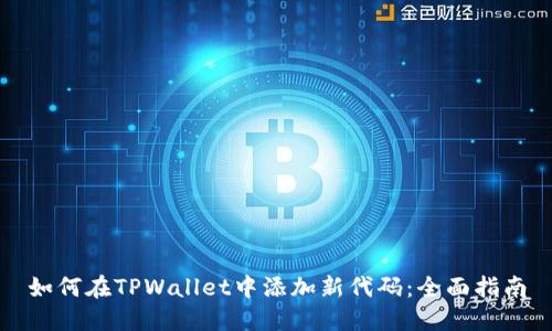 如何在TPWallet中添加新代码：全面指南
