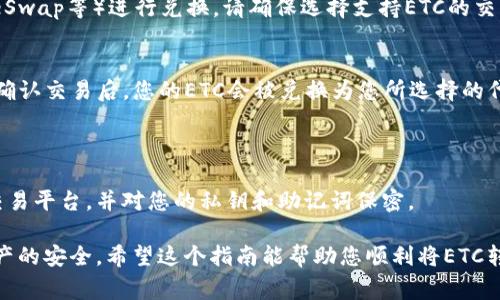 将Ethereum Classic (ETC) 转换成TP钱包中的代币，通常涉及将ETC转移到TP钱包地址，然后通过区块链上的去中心化交易所或兑换服务进行转换。以下是将ETC转变为TP钱包资产的基本步骤：

### 步骤一：下载和设置TP钱包
1. 下载TP钱包
首先，您需要在App Store或Google Play Store中下载TP钱包（TP Wallet）。安装完成后，打开应用程序。

2. 创建或导入钱包
如果您是第一次使用TP钱包，可以选择创建一个新钱包并设置安全密码。若您已有其他钱包，可以选择通过助记词导入。

### 步骤二：转账ETC到TP钱包
1. 获取TP钱包地址
在TP钱包中找到您的ETC地址。通常，您可以在“资产”部分中找到并选择ETC，然后点击“收款”，即可看到您的ETC地址。

2. 转移ETC
前往您存放ETC的交易所或钱包，选择转账功能，输入您在TP钱包中获取的地址，并填写转账金额。确认信息无误后，提交转账请求。

### 步骤三：兑换ETC为其他代币
1. 等待转账确认
转账可能需要一些时间，具体取决于网络拥堵情况。您可以在区块链浏览器上查看交易状态。

2. 查找交换平台
一旦您的ETC到达TP钱包，您可以使用去中心化交易所（如Uniswap、PancakeSwap等）进行兑换。请确保选择支持ETC的交易所。

3. 进行兑换
在选择的去中心化交易所上，连接您的TP钱包，输入希望兑换的代币和数量。确认交易后，您的ETC会被兑换为您所选择的代币。

### 结语
1. 了解交易安全
在进行任何加密货币交易时，始终注意安全，确保您使用的是官方的钱包和交易平台，并对您的私钥和助记词保密。

在转账和兑换过程中，保持耐心，确保每一步都进行了仔细确认，以保障您资产的安全。希望这个指南能帮助您顺利将ETC转换为TP钱包中的资产！如果有任何疑问，可以随时向加密货币社区寻求帮助。