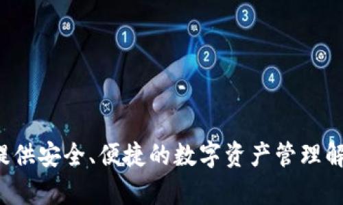 TP wallet 是由 TP Token 团队开发的一款数字资产钱包。TP Token 是一种基于区块链技术的加密货币，其核心团队致力于为用户提供安全、便捷的数字资产管理解决方案。TP wallet 支持多种数字资产的存储与交易，致力于提供安全、用户友好的体验。如果你对其功能或特点有更多兴趣，欢迎提问！