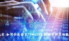 简易教程：如何快速安装TPWallet，随时管理您的数