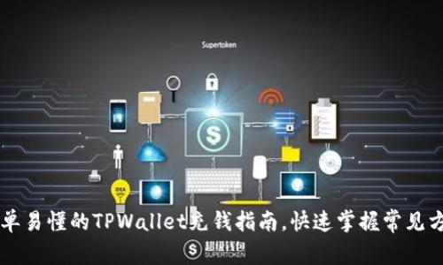 简单易懂的TPWallet充钱指南，快速掌握常见方法