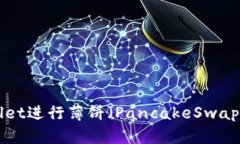 如何使用TPWallet进行薄饼（PancakeSwap）交易：完整
