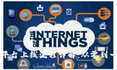 深圳区块链平台上线流程详解：从零到一的实用