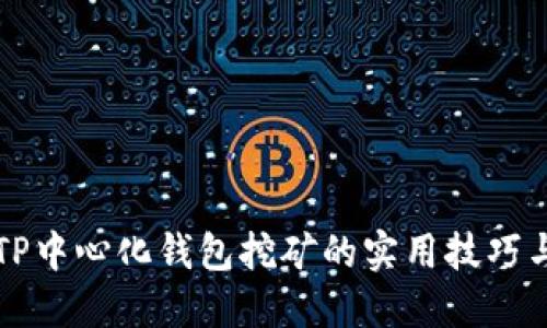 掌握TP中心化钱包挖矿的实用技巧与策略