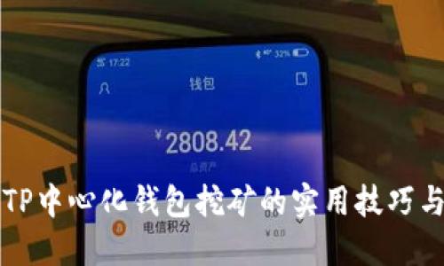 掌握TP中心化钱包挖矿的实用技巧与策略