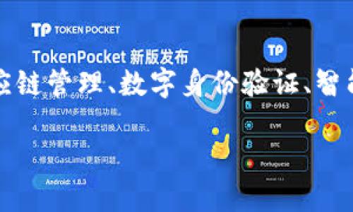 在现代科技飞速发展的时代，区块链技术逐渐成为了各行各业革新的核心。区块链不仅是加密货币的基础，还广泛应用于供应链管理、数字身份验证、智能合约等领域。针对“可以做区块链的平台有什么”这个话题，我将为你深入探讨当前市场上可用的平台以及它们的实用价值。

探索区块链的无限可能：十大可以做区块链的平台