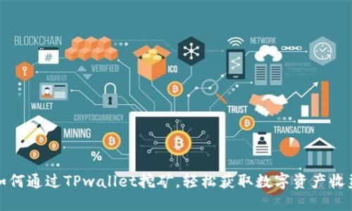 如何通过TPwallet挖矿，轻松获取数字资产收益