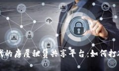 区块链时代的房屋租赁共享平台：如何打破传统