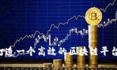 如何成功打造一个高效的区块链平台：实用指南