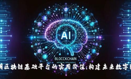 掌握郑志明区块链基础平台的实用价值：构建未来数字经济的基石