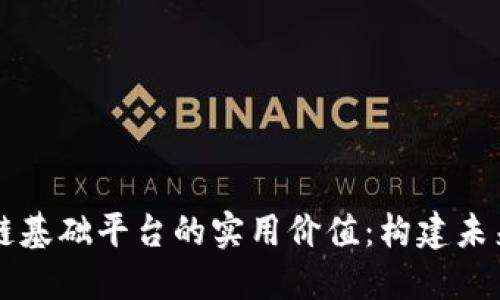 掌握郑志明区块链基础平台的实用价值：构建未来数字经济的基石