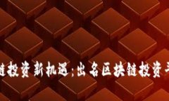 探索区块链投资新机遇：出名区块链投资平台全