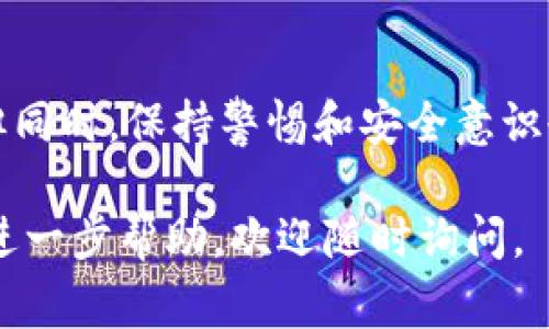 下载和使用TP Wallet（TP钱包）在国内，通常可以按照以下步骤进行。请注意，由于中国的网络环境和监管政策，某些步骤或建议可能会有所不同。在开始之前，请确保您了解及遵守当地法律法规。

### 下载TP Wallet的步骤

步骤一：访问官网或应用市场
首先，您需要找到TP Wallet的官方网站或者信誉良好的应用市场。通常，TP Wallet会在官方网站上提供下载链接。您可以通过搜索引擎输入“TP Wallet 官网”来找到相关信息。请确保访问的是官方渠道，以避免下载到仿冒软件。

步骤二：下载钱包应用
在TP Wallet的官网上，您通常会看到针对不同操作系统的下载选项，例如Android和iOS。选择适合您设备的版本进行下载。
ul
    listrongAndroid用户：/strong可能需要在设置中允许安装来自未知来源的应用，以便顺利安装。/li
    listrongiOS用户：/strong可以直接在App Store中搜索“TP Wallet”进行下载。/li
/ul

步骤三：安装和注册
下载完成后，点击安装包进行安装。安装之后，打开TP Wallet应用，您会看到注册或导入钱包的选项。根据您的需求选择相应的操作。如果您是新用户，可以选择注册新钱包，按照应用内的指引完成设置。

步骤四：设置安全措施
在创建钱包时，务必设置复杂的密码，并记录下恢复助记词。这是确保您的资产安全的重要步骤。在设置过程中，应用会提示您如何保存和管理这组助记词。

步骤五：进行初始设置
一旦钱包创建成功，您可以根据需要进行一些初始设置，比如选择语言、主题等。这能够帮助您更好地使用TP Wallet。

### 使用TP Wallet的建议

了解基础功能
TP Wallet不仅仅是一个加密钱包，它还提供了多种功能，如交易记录查看、资产管理、代币交换等。建议您花一些时间探索这些功能，以便充分利用这个工具。

保持安全性
在使用TP Wallet的过程中，保持钱包的安全性至关重要。不要随意点击陌生链接，不要轻易透露您的助记词和私钥。如果有任何异常情况，比如无法接收或发送资金，及时检查自己的安全设置。

### 个人经历与心得

我与数字钱包的初次接触
记得我第一次接触数字钱包是在几年前，那时我对这类新兴事物感到既兴奋又忐忑。最开始的时候，我也曾经想过是否应该使用。朋友告诉我关于数字货币的种种好处，比如低费用和全球流通性，但我依然对安全问题感到担忧。
最终，我还是选择了一个较为知名的钱包应用进行尝试。在创建钱包的过程中，我认真记录了助记词，并在一个安全的地方保存起来。后来我发现，数字钱包的便利性大大提升了我的资金管理效率。现在回想起来，那一次的尝试真的是我走进区块链世界的第一步。

对未来的展望
随着越来越多人开始接受数字货币，我相信TP Wallet及其它数字钱包的使用将会愈加普及。未来的支付方式可能会更加多元化，特别是在去中心化金融（DeFi）日益发展的今天。我也希望，能有更多的人意识到安全第一的重要性，建立良好的数字货币使用习惯。

### 结语

下载并使用TP Wallet是一个不错的选择。无论是作为投资工具，还是作为日常支付应用，它都展现出了极大的潜力。但同时，保持警惕和安全意识也是每一个用户必须铭记于心的。希望每一个人都能够在这个新兴领域里实现自己的目标，获得更加方便的生活体验。

以上是关于如何在国内下载TP Wallet的步骤以及个人的推荐和感想，希望对你有所帮助！如果你有更多问题或需要进一步帮助，欢迎随时询问。
