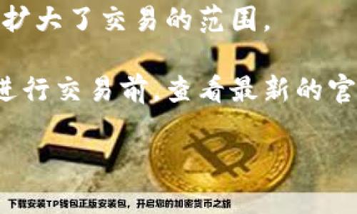 TPWallet 是一个集成了多种功能的数字货币钱包，它支持多链资产的存储和管理。虽然 TPWallet 主要的功能是为用户提供安全的加密货币存储和管理，但它也有一些功能可以让用户进行买卖操作，具体如下：

1. **内置交易功能**：TPWallet 提供了一些内置交易功能，用户可以通过钱包直接进行代币的交换。这些交易通常不会涉及法币，但可以在支持的代币之间进行。

2. **直接连接到去中心化交易所（DEX）**：TPWallet 可以与一些去中心化交易所连接，使用户能够进行代币的交易。例如，用户可以通过钱包直接使用 Uniswap、PancakeSwap 等去中心化平台。

3. **转账功能**：虽然不等同于“买卖”，TPWallet 也允许用户将其持有的加密货币转账给其他用户，这在某种程度上也可以视为买卖的延伸。

4. **NFT 交易**：如果用户对 NFT 感兴趣，TPWallet 也可以用来浏览和交易 NFT，进一步扩大了交易的范围。

当然，具体的买卖功能和支持的币种会随着钱包的更新而变化。建议用户在使用 TPWallet 进行交易前，查看最新的官方网站或设备上的应用说明，以获得准确的信息。

如果你有更多关于 TPWallet 的问题或需要的帮助，欢迎你继续提问！