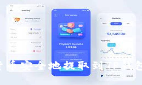 如何将加密货币安全地提取到TP钱包：一步步指南