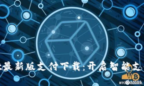 tpwallet最新版支付下载：开启智能支付新时代