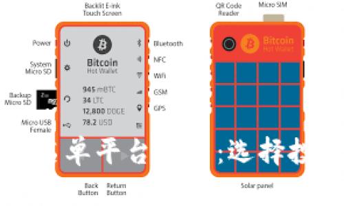 区块链项目白名单平台排名：选择投资的明智之路