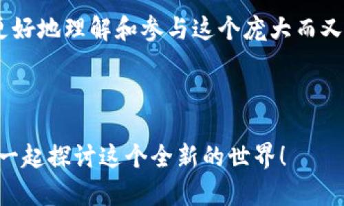 区块链一键交易平台：开启数字货币新时代的钥匙

区块链, 一键交易, 数字货币/guanjianci

引言：数字货币的崛起

自从比特币在2009年问世以来，区块链技术带来的变革就未曾停歇。许多人对数字货币充满了好奇，但也往往因为繁琐的交易过程而却步。就在这时，一键交易平台的出现，仿佛是一把打开数字货币大门的钥匙，让我们可以轻松进入这个新兴的市场。

一键交易平台的概念

所谓一键交易平台，就是指那些通过简单、直观的操作界面，让用户能够快速完成数字货币交易的平台。这种平台显著降低了交易门槛，将复杂的交易流程简化为几步简单的点击，从而让更多人能够享受数字货币带来的红利。

一键交易的实用价值

在这个信息爆炸的时代，时间显得愈发珍贵。交易者往往面临着市场瞬息万变的局面，稍有不慎便可能错失良机。而一键交易平台通过一键下单的方式，极大提升了用户的交易效率。这种平台不仅适合经验丰富的交易者，更能帮助新手在复杂的市场环境中找到自己的位置。

我的亲身经历

谈到数字货币，我还记得第一次接触比特币时的兴奋。那时，我也经历过繁琐的注册、验证以及交易过程，常常因为各种步骤而感到沮丧。当我发现了一键交易平台，事情发生了翻天覆地的变化。我只需点击一次，便能轻松完成从法币到比特币的转化。当我第一次真真实实地进行一键交易时，心中感到莫大的成就和激动——仿佛瞬间与全球数字经济接轨。

如何选择一款优质的一键交易平台

在选择一键交易平台时，我们需要关注以下几个关键因素：

ul
li安全性： 安全是第一位的。平台必须具备顶级的安全措施，包括加密技术和多重验证。/li
li手续费： 在进行交易时，手续费的高低会直接影响盈利。因此，尽量选择手续费相对较低的平台。/li
li用户评价： 参考其他用户的评价，尤其是交易成功率和客户服务质量。这能帮助我们选择更可靠的平台。/li
li功能丰富性： 一些平台除了常规的买卖功能外，还提供市场分析、实时行情以及其他投资工具，这会让交易体验更加多元化。/li
/ul

区块链的一键交易如何运作

一键交易平台一般通过与多个交易所的API接口来整合不同市场的流动性。这意味着，在进行一次点击交易时，平台会自动选择最佳的市场价格，为用户提供最低价的买入或最高价的卖出选项。这种技术的使用，显著提高了交易的成功率和效率。

面临的挑战与不足

尽管一键交易平台给我们带来了许多便利，但也并非没有挑战。首先，安全性始终是一个亟待关注的问题。由于一键交易的便利性，很多用户可能会在判断上变得心浮气躁，进而导致错误的决策或盲目跟风。

此外，一键交易平台本身的风险也不容忽视。例如，如果交易平台遭遇黑客攻击，用户的资产就可能面临巨大的风险。因此，用户在选择平台时，务必要做好功课，提高风险意识。

展望未来：一键交易的前景

虽然一键交易平台已经取得了一定的成功，但我相信，它的未来潜力更为巨大。随着区块链技术的不断发展，我们将看到更多创新的交易模式出现。例如，利用人工智能和大数据分析来预测市场走势，以帮助用户做出更为明智的交易决策。

此外，新的支付方式和金融工具也将不断推陈出新，使得用户在区块链市场上的体验愈加便捷。因此，作为数字货币的参与者，我们不仅要学会如何使用一键交易平台，更要紧跟行业的发展步伐，洞悉未来的变化。

结语：拥抱数字货币的未来

回顾我与数字货币的相遇，似乎一切都在不经意间改变了我的生活和思维方式。从初次的好奇到如今的深入参与，一键交易平台为我打开了一扇新的窗，帮助我更好地理解和参与这个庞大而又神秘的数字货币世界。未来属于每一个敢于尝试的新生力量，而我们每一个人都应该为自己的金融自由而努力，拥抱数字货币的未来。

分享与交流

我希望在这里分享我的心得，能够帮助到正在考虑进入数字货币领域的你。若有任何问题或想法，欢迎在评论区交流，分享你的一键交易经验或其他看法。让我们一起探讨这个全新的世界！