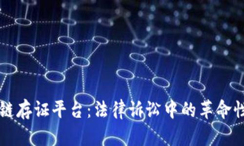 区块链存证平台：法律诉讼中的革命性工具