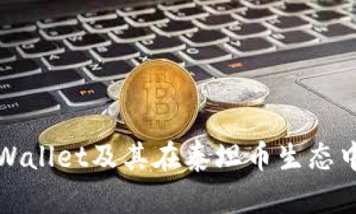 深入了解TPWallet及其在泰坦币生态中的实用价值