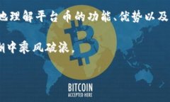 区块链平台币是什么在这篇文章中，我们将详细