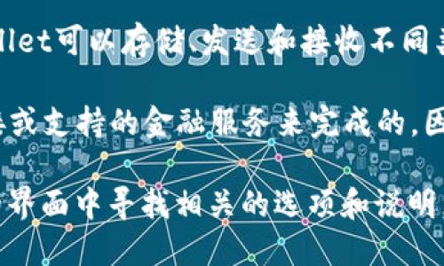 TPWallet（TP钱包）是一个数字钱包应用，主要用于管理各种加密货币资产，而不是直接管理法定货币如美元。用户通过TPWallet可以存储、发送和接收不同类型的加密货币，比如以太坊（Ethereum）、比特币（Bitcoin）等。

不过，在一些钱包应用中，用户可以通过将加密货币兑换成法定货币（如美元）来实现价值转移。这通常是通过与交易所的连接或支持的金融服务来完成的。因此，如果你在TPWallet中持有的资产是以加密货币形式存在的，那么它们就不是美元，但你可以在需要时将它们转换为美元。

如果你是想了解如何在TPWallet中处理资产或者将加密货币兑换成美元，可以查看具体的操作指南，或者直接在TPWallet的界面中寻找相关的选项和说明。