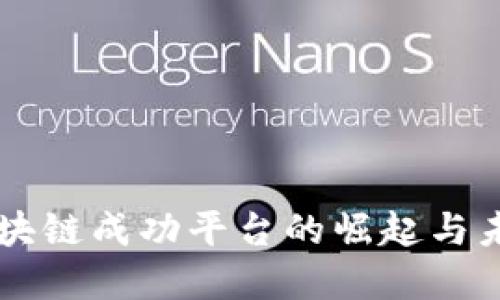 中国区块链成功平台的崛起与未来展望