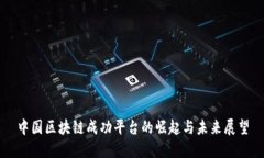 中国区块链成功平台的崛起与未来展望