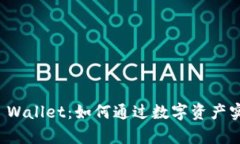 透析TP Wallet：如何通过数字资产实现收益
