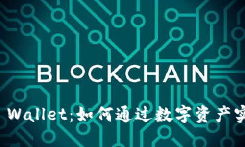 透析TP Wallet：如何通过数字资产实现收益