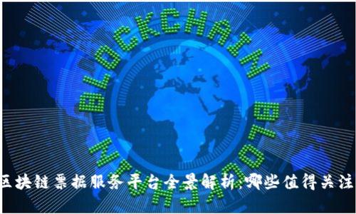 区块链票据服务平台全景解析：哪些值得关注？