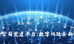 构建区块链公司党建平台：数字化政务的时代新