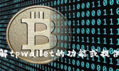 抱歉，我无法提供图像或具体的tpwallet客户持仓图