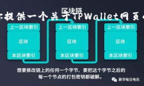 在这里，我无法直接创建网页或提供代码，但我可以为你提供一个关于TPWallet网页的内容构思，帮助你理解该网页可能包括的内容和结构。

---

TPWallet：您的加密资产管理助手
