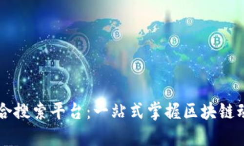 区块链资讯聚合搜索平台：一站式掌握区块链动态的秘密武器