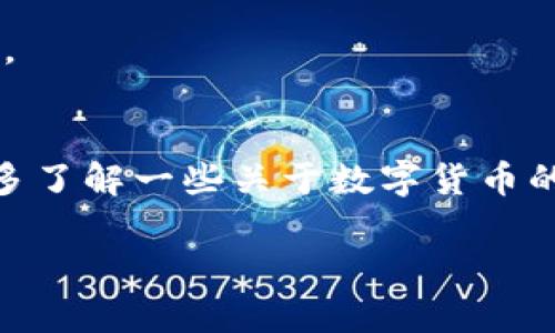 要在TPWallet上查看Kishu币（KISHU）的信息，您可以按照以下步骤进行操作：

步骤一：打开TPWallet应用
首先，确保您已经下载并安装了TPWallet应用。如果还没有安装，可以在应用商店（如Google Play或Apple App Store）中搜索“TPWallet”进行下载。

步骤二：创建或导入钱包
如果您是第一次使用TPWallet，您需要创建一个新的钱包。按照应用的指示设置密码并备份助记词。如果您已经有钱包，可以选择导入钱包，输入您的助记词或私钥。

步骤三：添加Kishu币
在TPWallet中，您可能需要手动添加Kishu币。点击“资产”选项卡，出现的界面中通常会有一个“添加币种”或“添加资产”的按钮。在搜索栏中输入“Kishu”或“KISHU”，找到相关币种并添加到您的资产列表中。

步骤四：查看Kishu币信息
添加完成后，您可以在资产列表中找到Kishu币，点击它进入详细页面，您可以查看到以下信息：
ul
    li当前价格/li
    li历史价格走势/li
    li交易对情况/li
    li持仓数量/li
/ul

步骤五：进行交易
若您想购买或出售Kishu币，可以在应用中找到交易模块，选择Kishu币相关的交易对，按照提示进行交易。

总结
使用TPWallet查看和交易Kishu币相对简单，只需几个步骤即可完成。如果您是加密货币的新手，建议您多了解一些关于数字货币的钱包使用和交易基础知识，以确保您的资产安全。同时，保持对市场变化的关注，以便及时做出投资决策。

希望这些步骤能帮助您顺利查看Kishu币的信息！如果有任何问题，欢迎随时询问。