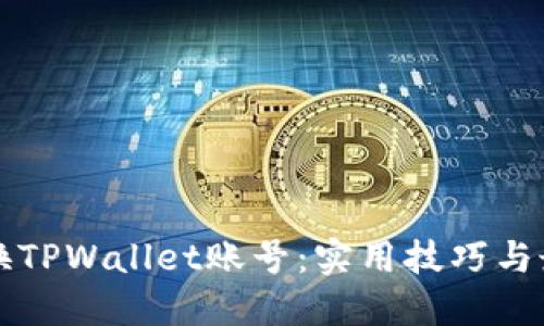 轻松切换TPWallet账号：实用技巧与最佳实践