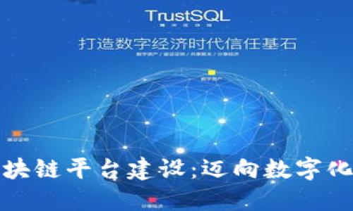 会昌企业区块链平台建设：迈向数字化转型的未来