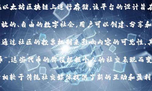 是的，国外有多个区块链社交平台。随着区块链技术的发展，许多项目开始结合社交媒体的功能，以去中心化、安全性和用户隐私为核心，搭建新的社交生态。以下是一些著名的国外区块链社交平台：

1. **Steemit**: Steemit 是一个基于区块链的社交媒体平台，用户可以通过撰写和评论文章来获得加密货币奖励。这个平台鼓励用户生成高质量的内容，并通过其独特的奖励机制来吸引更多的参与者。

2. **Minds**: Minds 是一个开源的社交平台，用户可以以加密货币的形式获得他们生成内容的奖励。Minds 强调用户隐私和自由表达，用户可以选择不同的方式来互动，比如聊天、发布文章和视频等。

3. **Peepeth**: Peepeth 是一个去中心化的社交网络，类似于 Twitter。它上的所有信息都在以太坊区块链上进行存储。该平台的设计旨在促进更积极和有意义的社交互动，同时保护用户数据。

4. **Akasha**: Akasha 是一个去中心化的社交网络，灵感来源于“以太坊”。它旨在创建一个开放的、自由的数字社会，用户可以创建、分享和互动，同时拥有自己的数据和内容控制权。

5. **Sapien**: Sapien 是一个基于以太坊的社交新闻平台，用户可以发布新闻、评论和反馈，并通过社区的投票机制来影响内容的可见性。其目标是创建一个去中心化和公平的内容生态系统。

6. **BitClout**: BitClout 是一个以个人品牌为中心的平台，用户可以购买和交易个人的“代币”，这些代币的价值根据个人的社交表现而变化。这种新颖的经济模型吸引了许多用户参与。

这些平台都试图在社交网络中引入区块链的优势，比如透明性、去中心化和用户数据的控制，同时相较于传统社交媒体提供了新的互动和盈利机制。随着技术的进步和越来越多的用户关注隐私和安全，区块链社交平台的前景似乎非常广阔。