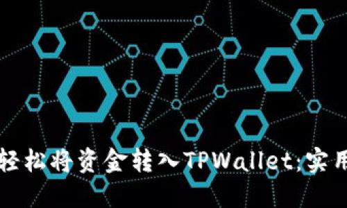 如何轻松将资金转入TPWallet：实用指南