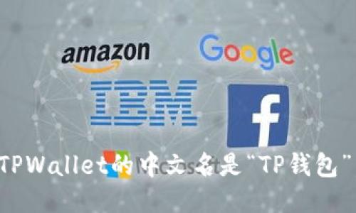 TPWallet的中文名是“TP钱包”。